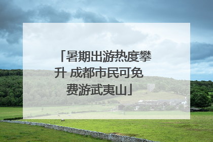 暑期出游热度攀升 成都市民可免费游武夷山