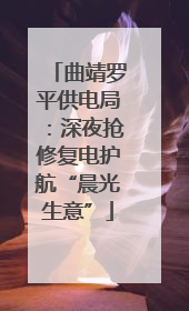 曲靖罗平供电局：深夜抢修复电护航“晨光生意”