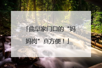 曲阜家门口的“妈妈岗”真方便！