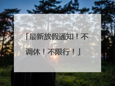 最新放假通知！不调休！不限行！