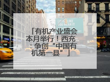 有机产业盛会本月举行！西充：争创“中国有机第一县”