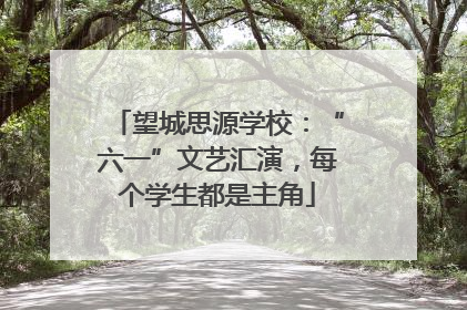 望城思源学校：“六一”文艺汇演，每个学生都是主角