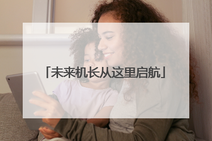 未来机长从这里启航