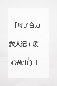 母子合力救人记（暖心故事）