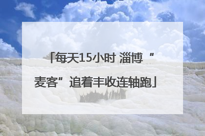 每天15小时 淄博“麦客”追着丰收连轴跑