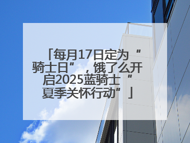 每月17日定为“骑士日”,饿了么开启2025蓝骑士“夏季关怀行动”