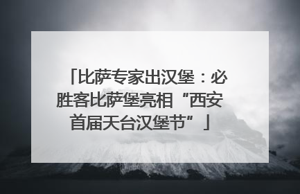 比萨专家出汉堡：必胜客比萨堡亮相“西安首届天台汉堡节”