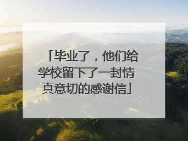 毕业了，他们给学校留下了一封情真意切的感谢信