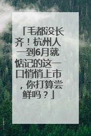 毛都没长齐！杭州人一到6月就惦记的这一口悄悄上市，你打算尝鲜吗？
