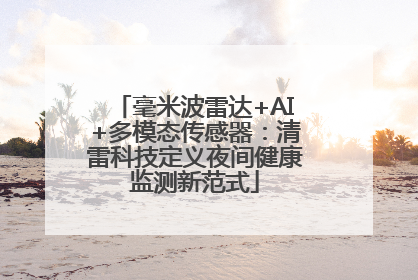 毫米波雷达+AI+多模态传感器：清雷科技定义夜间健康监测新范式