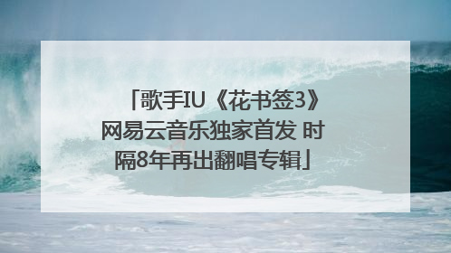 歌手IU《花书签3》网易云音乐独家首发 时隔8年再出翻唱专辑