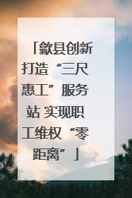 歙县创新打造“三尺惠工”服务站 实现职工维权“零距离”