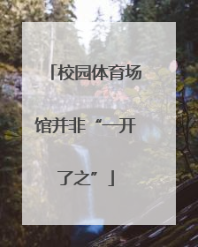 校园体育场馆并非“一开了之”