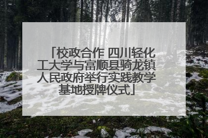 校政合作 四川轻化工大学与富顺县骑龙镇人民政府举行实践教学基地授牌仪式