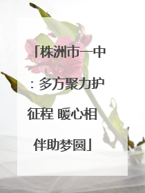 株洲市一中：多方聚力护征程 暖心相伴助梦圆