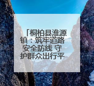 桐柏县淮源镇：筑牢道路安全防线 守护群众出行平安