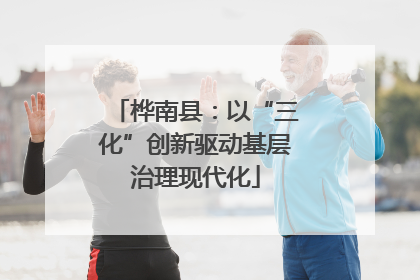 桦南县：以“三化”创新驱动基层治理现代化
