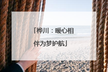 桦川：暖心相伴为梦护航