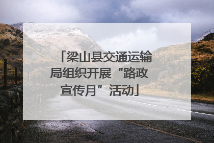 梁山县交通运输局组织开展“路政宣传月”活动