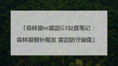 森林狼vs雷霆G3复盘笔记：森林狼替补爆发 雷霆防守崩盘