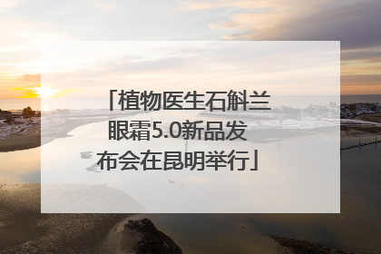 植物医生石斛兰眼霜5.0新品发布会在昆明举行