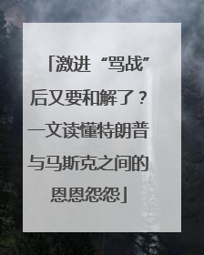 激进“骂战”后又要和解了？一文读懂特朗普与马斯克之间的恩恩怨怨