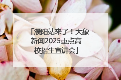 濮阳站来了！大象新闻2025重点高校招生宣讲会
