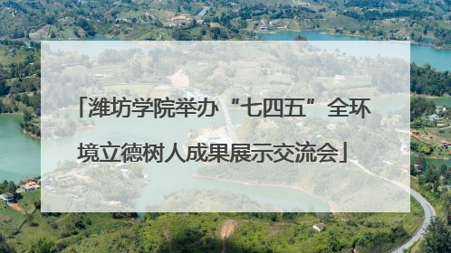 潍坊学院举办“七四五”全环境立德树人成果展示交流会