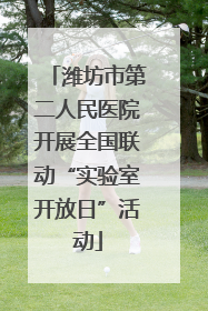 潍坊市第二人民医院开展全国联动“实验室开放日”活动