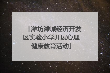 潍坊潍城经济开发区实验小学开展心理健康教育活动