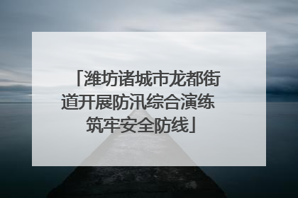 潍坊诸城市龙都街道开展防汛综合演练 筑牢安全防线