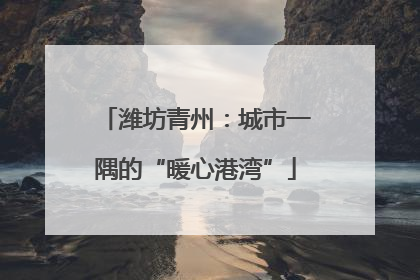 潍坊青州：城市一隅的“暖心港湾”