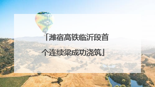 潍宿高铁临沂段首个连续梁成功浇筑