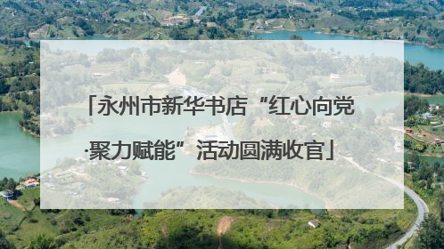 永州市新华书店“红心向党·聚力赋能”活动圆满收官