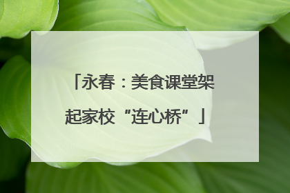 永春：美食课堂架起家校“连心桥”