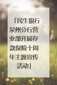 民生银行泉州分行营业部开展存款保险十周年主题宣传活动