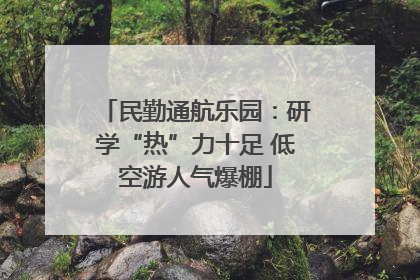 民勤通航乐园：研学“热”力十足 低空游人气爆棚