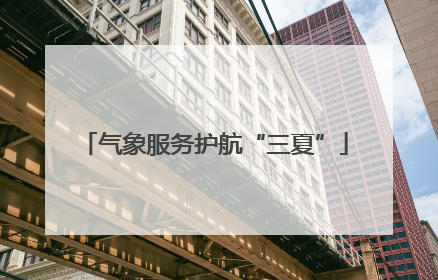 气象服务护航“三夏”