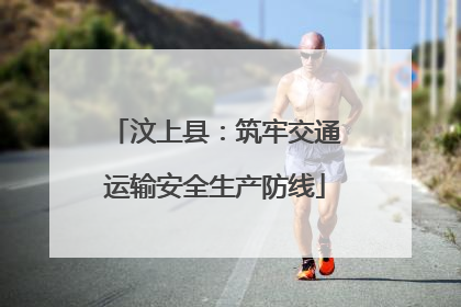 汶上县：筑牢交通运输安全生产防线