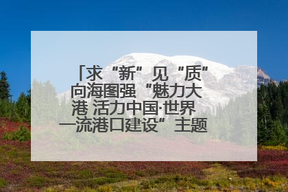 求“新”见“质” 向海图强“魅力大港 活力中国·世界一流港口建设”主题宣传活动走进山东