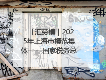 汇劳模｜2025年上海市模范集体——国家税务总局上海市徐汇区税务局第一税务所