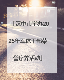 汉中市举办2025年军休干部荣誉疗养活动