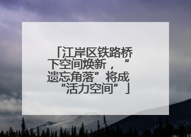 江岸区铁路桥下空间焕新，“遗忘角落”将成“活力空间”