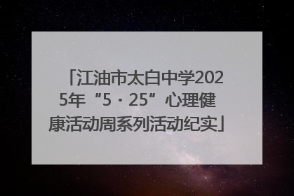 江油市太白中学2025年“5・25”心理健康活动周系列活动纪实