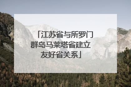 江苏省与所罗门群岛马莱塔省建立友好省关系