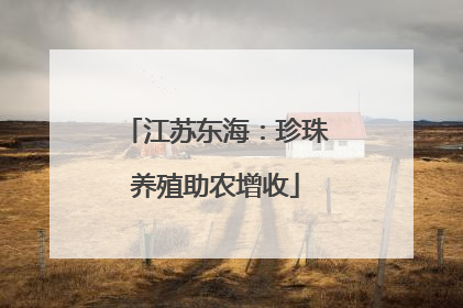 江苏东海：珍珠养殖助农增收