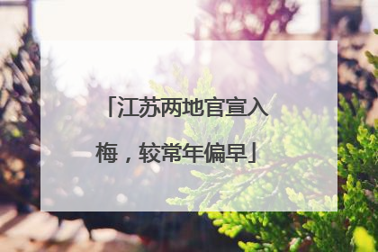 江苏两地官宣入梅，较常年偏早