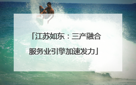 江苏如东：三产融合 服务业引擎加速发力