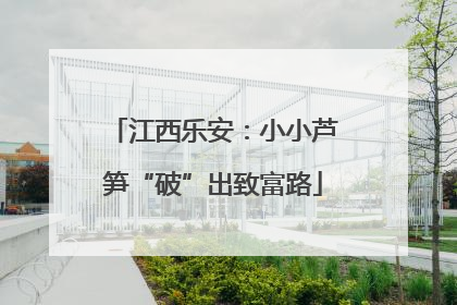 江西乐安：小小芦笋“破”出致富路