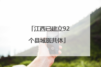 江西已建立92个县域医共体